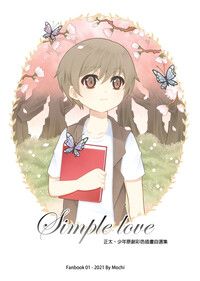 《Simple love》Mochi原創彩色插畫自選集