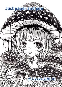 原創：かくkaku ZINE#1