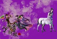 《人馬的新娘》忘羨人外人馬AU本 (三)