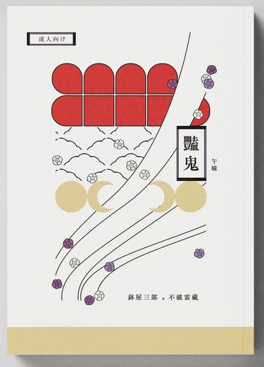 【雙忍/鉢雷】豔鬼