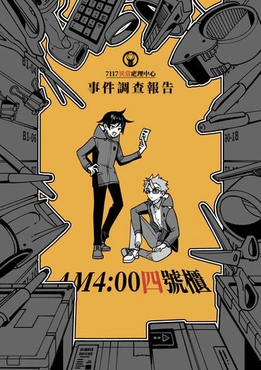 7117異常處理中心《AM4:00四號櫃》 封面圖