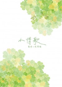 全職高手葉周突發合本<小情歌>