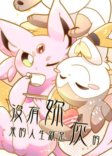 EEVEE❤︎COUPLES　Vol.1 「沒有妳，我的人生就是灰的」 封面圖