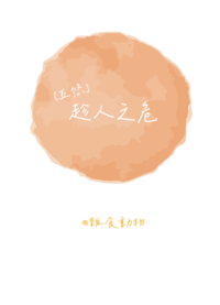 [五悠]趁人之危