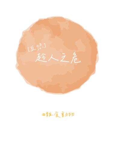 [五悠]趁人之危