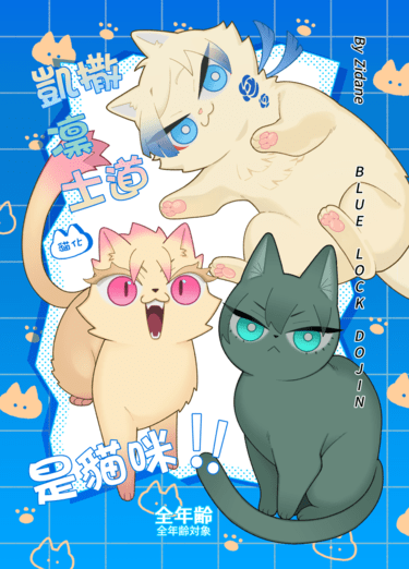 《凱撒、凜、士道是貓咪！！》藍色監獄｜全年齡向｜貓化 封面圖