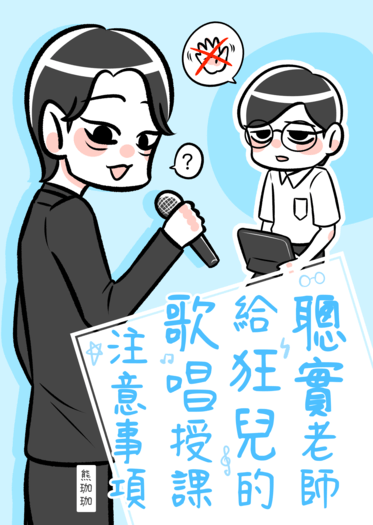 聰實老師給狂兒的歌唱授課注意事項