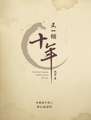 【全職】又一個十年 [韓葉] 封面圖