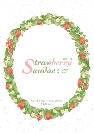 【狂聰】Strawberry Sundae 封面圖