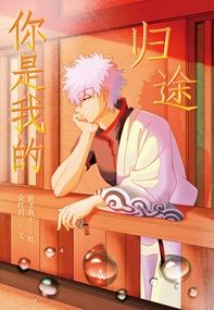 【銀魂】你是我的歸途 [銀神 / 坂田銀時X神樂]