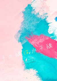 あんスタ千秋&奏汰小說《その線は水平線》