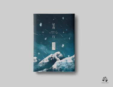 【普羅米亞｜加洛里歐】短篇小說集《星夜行》