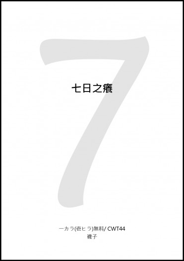 【一カラ】七日之癢(已全文釋出)