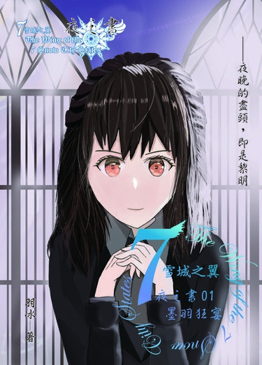 ７雪城之翼夜之書─墨羽狂宴(下) 封面圖