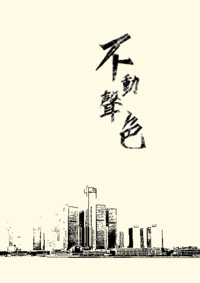 不動聲色