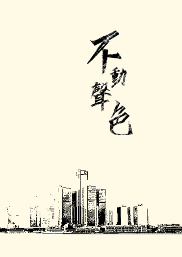 不動聲色