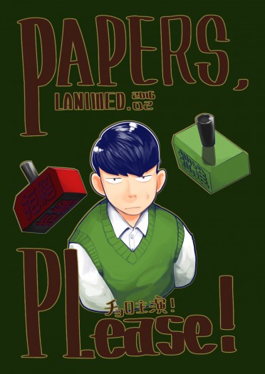 Papers,Please! 封面圖