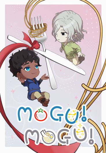 【迷宮飯】MOGU! MOGU!（喀米小說本） 封面圖