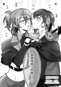 〈我說咕咕,你說――♡〉新世界狂歡/八歛推廣漫畫小料