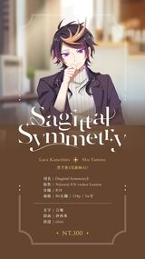 CWT64 Lucashu 小說《Sagittal Symmetry》