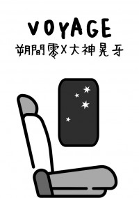 【あんスタ無料小說】voyage【零晃】