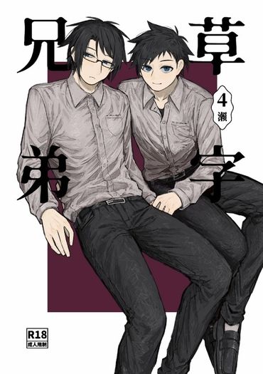 【原創】草字兄弟 ➃