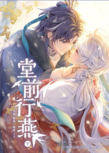 【花亦山夜逸二創】《堂前行燕》──逸羽篇【CWT65新刊】 封面圖