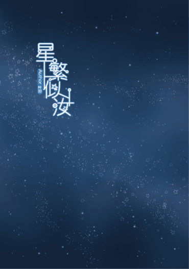 星繁似汝