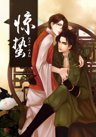 《盗墓筆記》- 老九門/CP: 張啟山 二月红 啟红 《驚蛰》贈限量明信片 封面圖