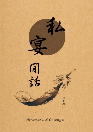 陰陽師博天無料小說本《私宴閒話》 封面圖