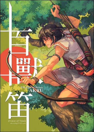 百獸笛 封面圖