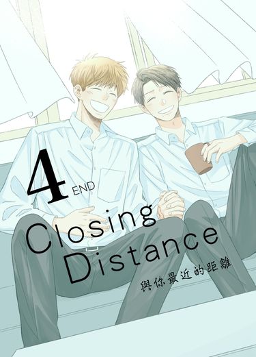 Closing Distance與你最近的距離(4) END 封面圖