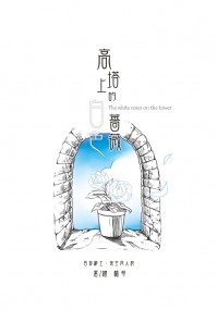 【吾命騎士│格里西亞受】高塔上的白色薔薇/東之城的異色太陽/西之城的黑色審判