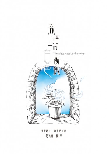 【吾命騎士│格里西亞受】高塔上的白色薔薇/東之城的異色太陽/西之城的黑色審判 封面圖