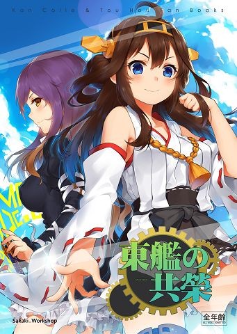 [東艦之共榮]-當東方project遇上艦隊collection 封面圖