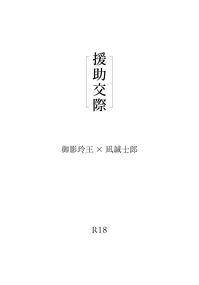 援助交際