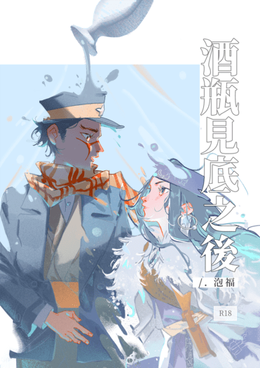 黃金神威｜杉莉帕｜《酒瓶見底之後》 封面圖