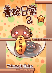 養蛇日常2