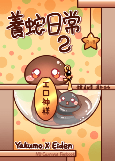 養蛇日常2 封面圖
