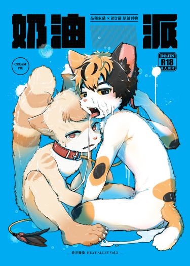 【獸太原創】巷弄發浪 Vol.3｜奶油派 CreamPie｜品種家貓Ｘ招き猫