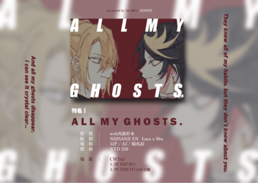 Lucashu｜ALL MY GHOSTS. 封面圖