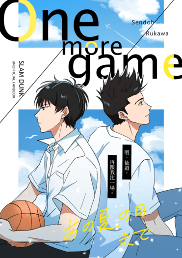 【灌籃高手】《One more game》 封面圖