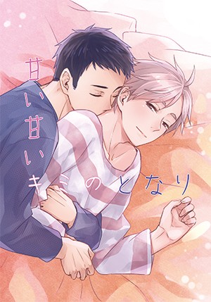 HQ!!排球 大菅同人小說《甘い甘いキミのとなり》 封面圖