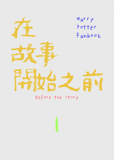 哈波TRHP小說合本《在故事開始之前 Before the story》 封面圖