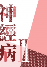 【原創小說本】神經病 II