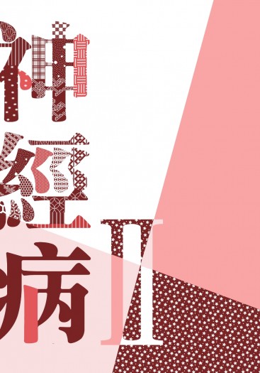 【原創小說本】神經病 II