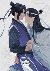 曦澄本《一念繾綣》