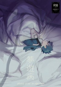 夢遊病