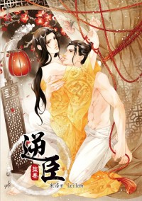 《逆臣2》第二部（五~八卷）通贩中