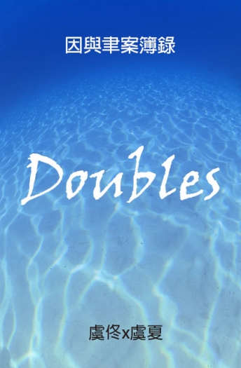 [因與聿佟夏本]Doubles 封面圖